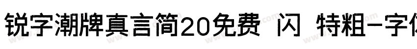 锐字潮牌真言简20免费 闪 特粗字体转换